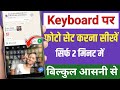 Keyboard par photo kaise lagaye | apne keyboard par photo kaise lagaye