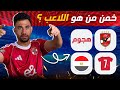 خمن لاعبي الأهلي في كأس العالم للأندية لو أنت أهلاوي حقيقي