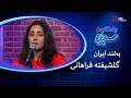 بخند ایران با اجرای گلشیفته فراهانی