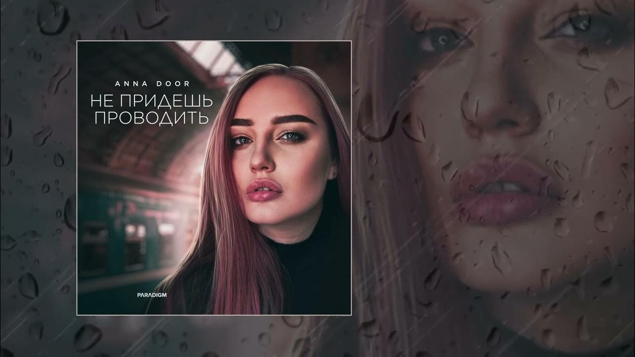 Anna door. Проводить не пришла песня. Проводить не пришла песня. Проводить не пришла песня. Проводить не пришла песня.