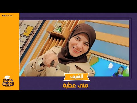 من حكام مهرجان توب شيفز حكاية الشيف منى عطية ليه مبتظهرش إلا بالزي الشرعي وإزاي بقت مذيعة