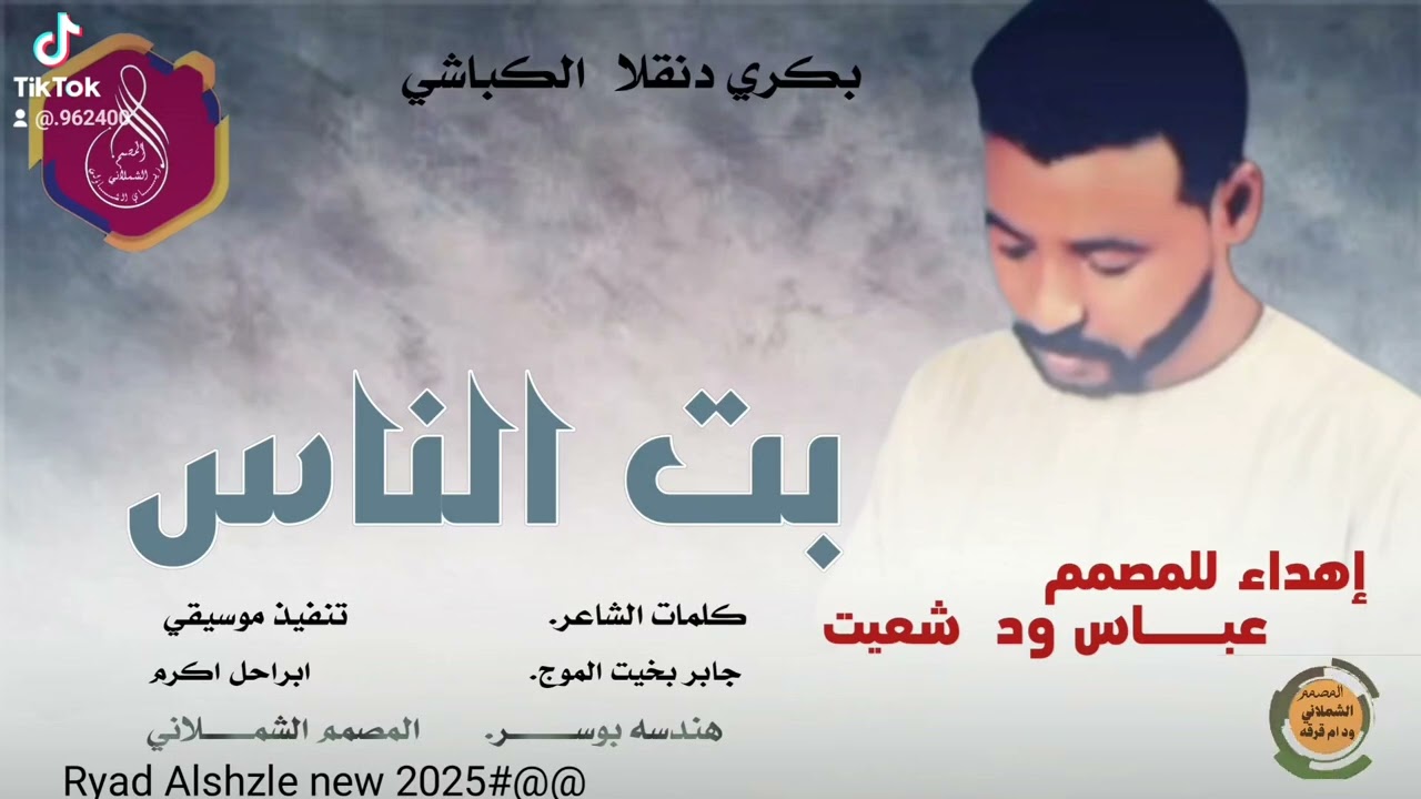 بت الناس #جديد 2025#الفنان بكري دنقلا الكباشي #تصميم المصمم رياض الشاذلي #الشملاني #