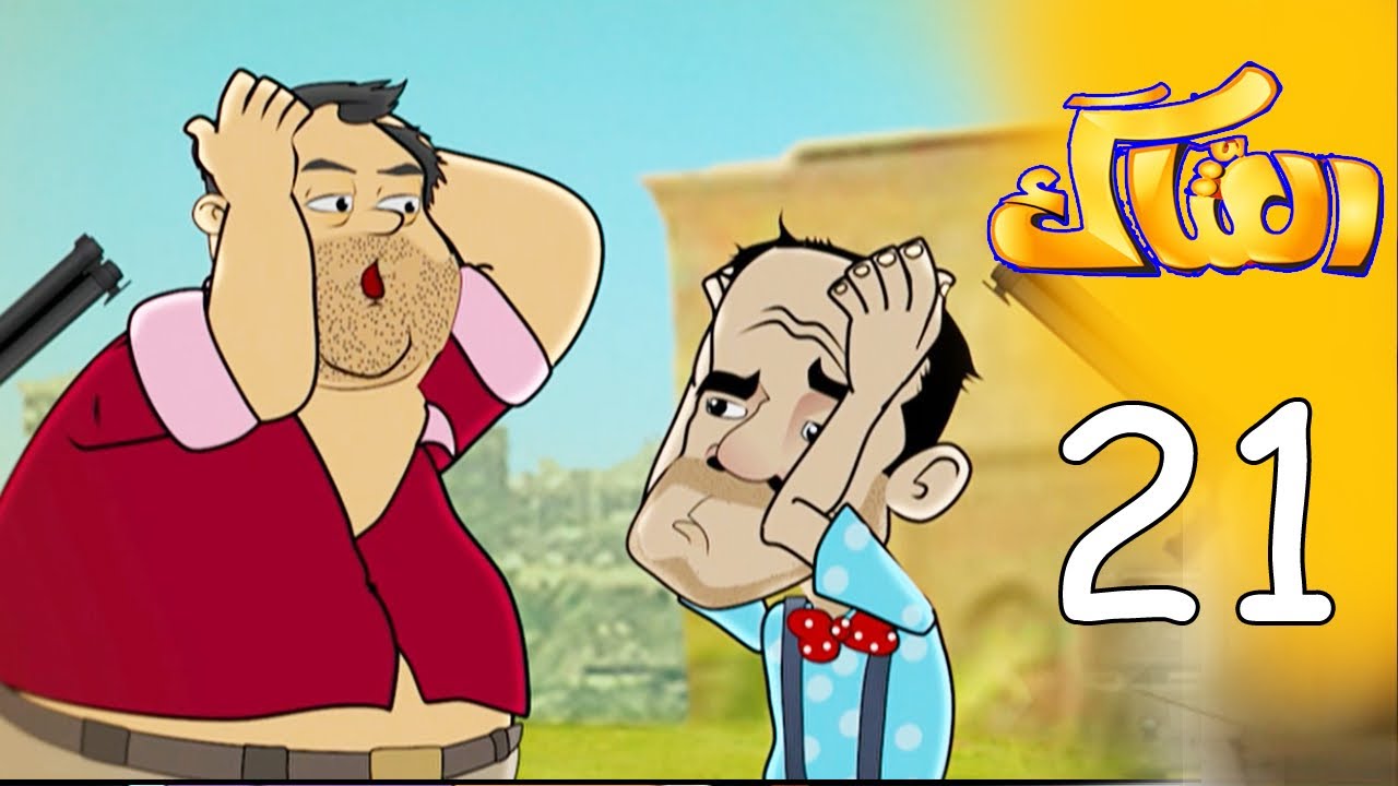 العتاك الجزء الاول - الحلقة 21