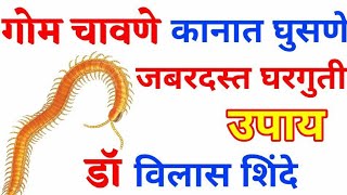 गम चवलयस, कनत गलयस घरगत उपय Gom Chavlyavar Gharguti Upay