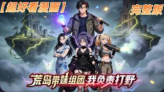 🔥一口气看完【荒岛带妹组团：我负责打野】完整版 | 流落无人荒岛，男主凭顶级打野技能带妹抱团，绝境开荒称霸全岛 #荒岛带妹组团我负责打野 #漫剧合集 #荒岛求生爽漫#動漫全集 #動漫工廠 #動畫 screenshot 4