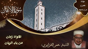 سورة الأنفال | تلاوات زمان من باب الريان | الشيخ عمر القزابري