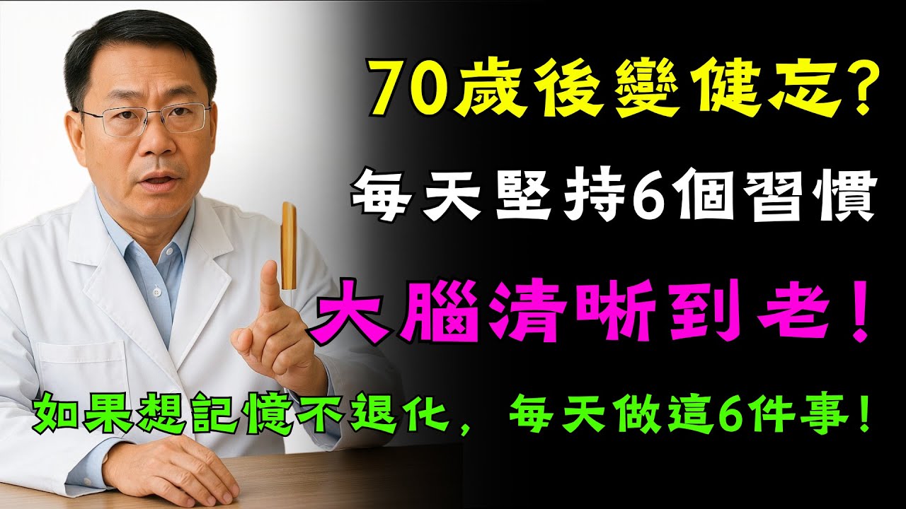 70歲後預防記憶力衰退──每天堅持6個習慣，讓大腦保持清晰！| 你的頻道