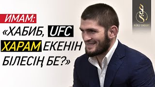 Имам: “Хабиб, UFC харам екенін білесің бе?