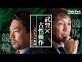 武豊 × 古性優作 -スペシャル対談-