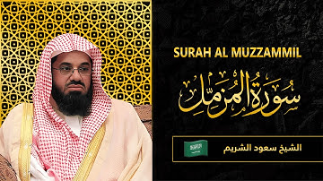 Surah AL Muzzammil | Sheikh Saud Al Shuraim | سورة  المزمل |  الشيخ سعود الشريم