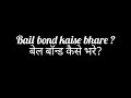 bail bond kaise bhare! बेल बॉन्ड कैसे भरे?
