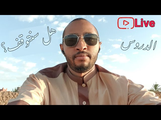 توقف عن بث الدروس #3AM 🛑 السبب ‼️ لا تنسوا التصويت 🤔