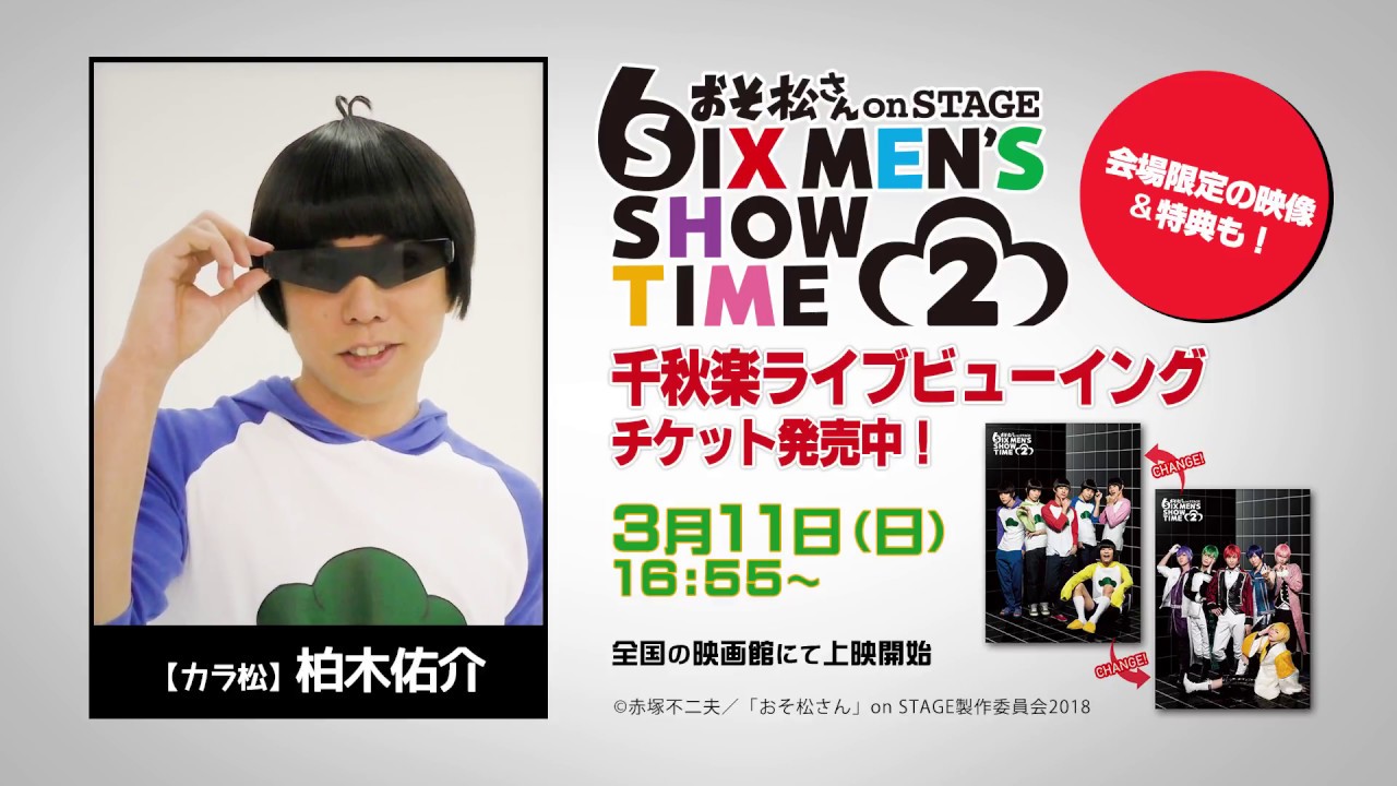 【カラ松役　柏木佑介コメント】舞台「おそ松さん on STAGE～SIX MEN'S SHOW TIME 2～」