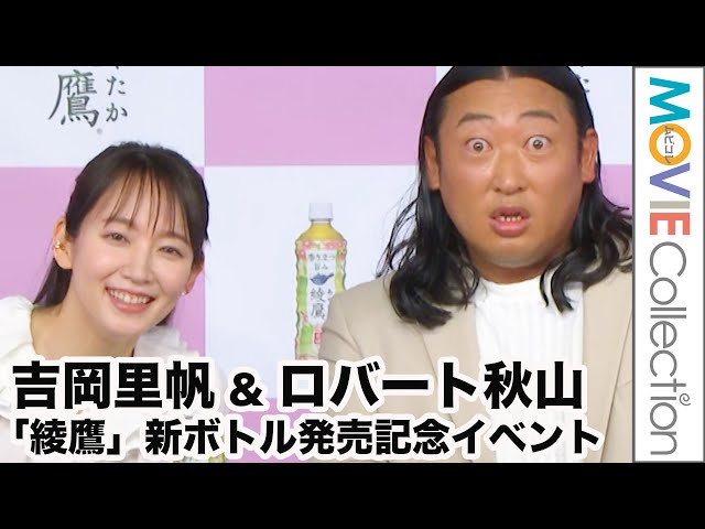 ロバート秋山のクセスゴな花見プランに吉岡里帆が全のっかり／「綾鷹