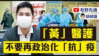 20210222 有野先講:「黃」醫護不要再政治化「抗」疫!