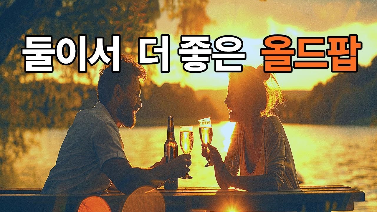 Old Pop Playlist | 함께 하면 더 좋은  올드팝 멜로디  | Old Pop Songs That Sound Better Together | Stillike