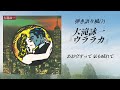 【もう弾き語り風ではない】大滝詠一『ウララカ』