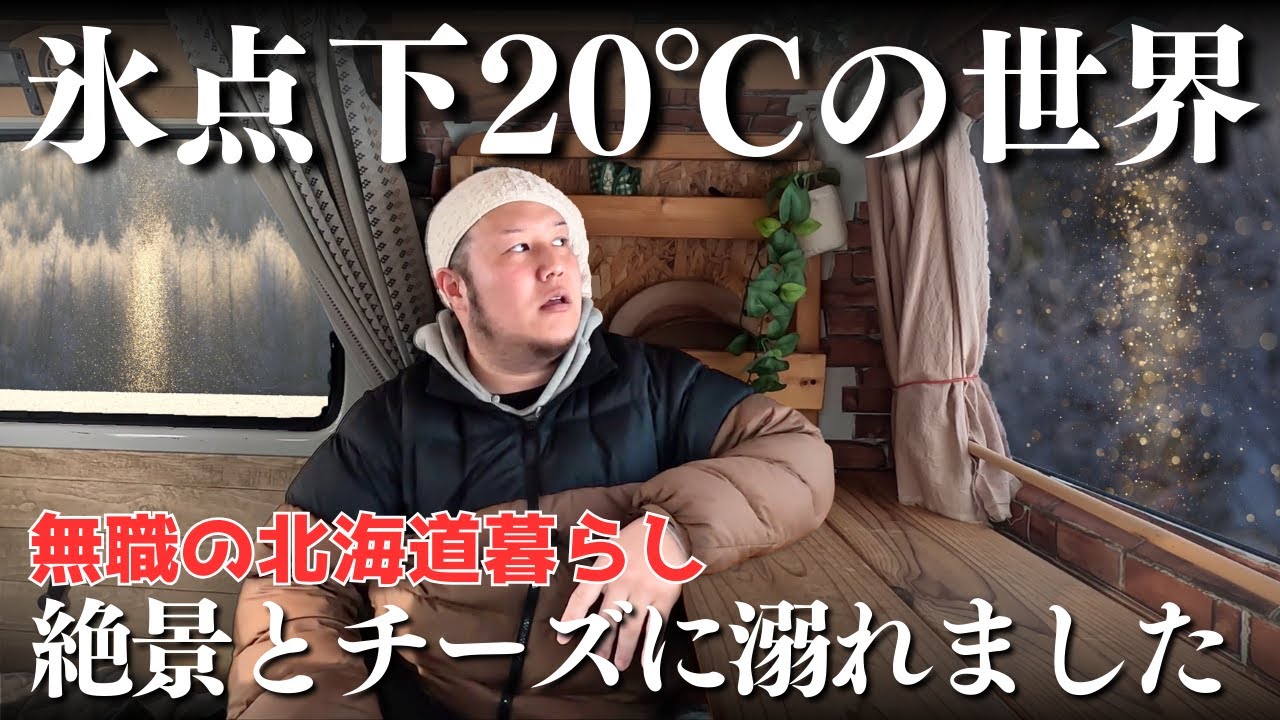 【無職】マイナス20℃の絶景と十勝のチーズを堪能します【北海道】