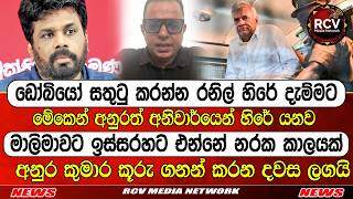 අනුර කුමාර කූරු ගනන් කරන දවස ලගයි #lka