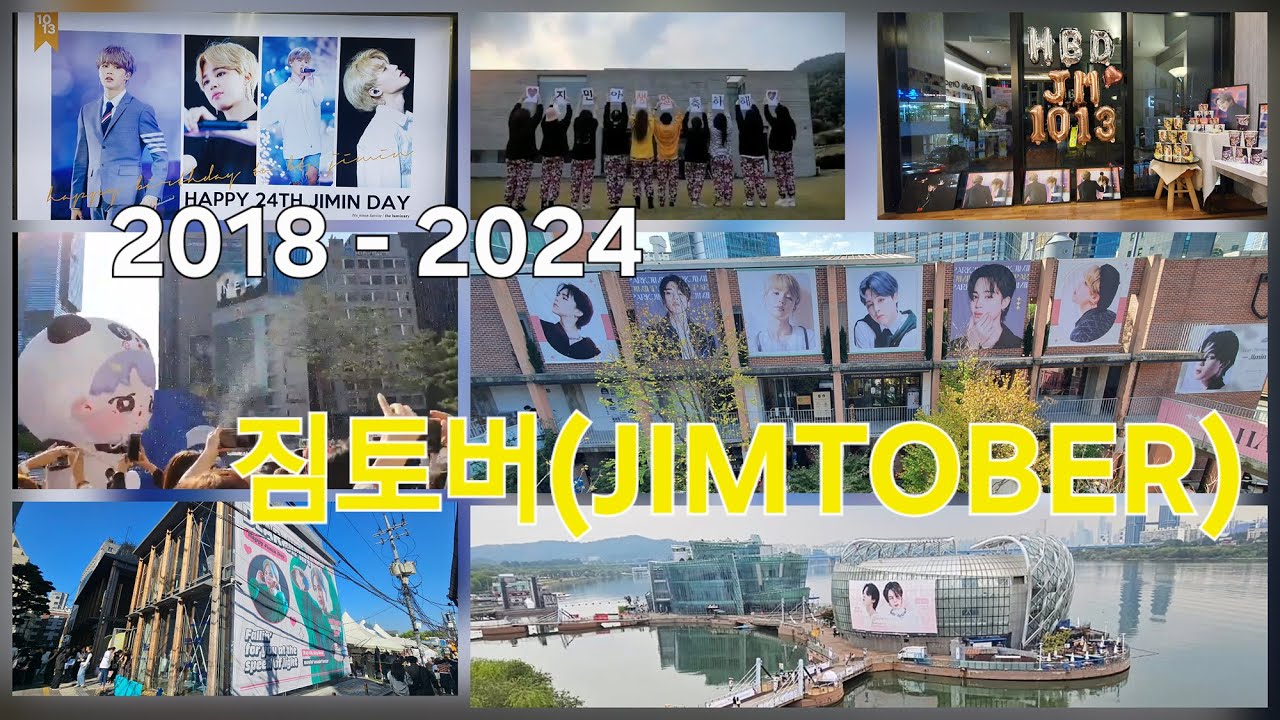 [BTSJIMIN]2018~2024 짐토버(JIMTOBER Memories)/지민생일/아미로그/