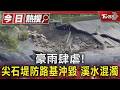 豪雨肆虐! 尖石堤防路基沖毀 溪水混濁 ｜TVBS新聞 @TVBSNEWS01