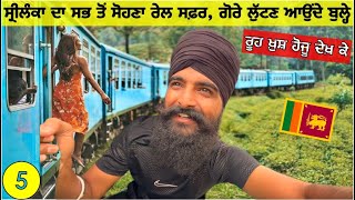 ਸ੍ਰੀਲੰਕਾ ਦੀ ਸਭ ਤੋੰ ਸੋਹਣੀ ਰੇਲ ਦਾ ਸਫ਼ਰ Most Scenic Train Route of Sri Lanka🇱🇰
