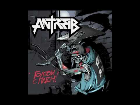 Antreib — ANTREIB - Головы с плеч! [2016]