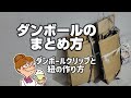 ダンボールまとめ 紐は買わないで作る方法【節約】howto make string from old clothes