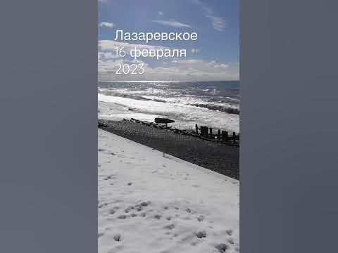 #лазаревское #погода #сочи #2023 #сегодня #пляж #море #зима #шторм # ...