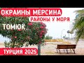 Турция 2025🇹🇷 Особенности районов  у моря. Томюк Турецкий базар. #влог