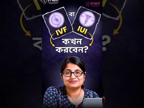 🤔 IVF বা IUI করার উপযুক্ত সময় কখন?