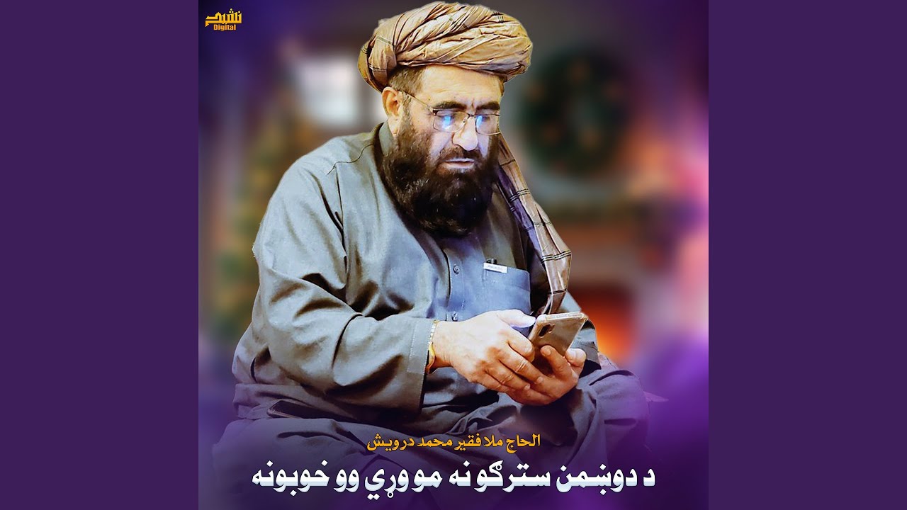 د دوښمن سترګو نه مو وړي وو خوبونه