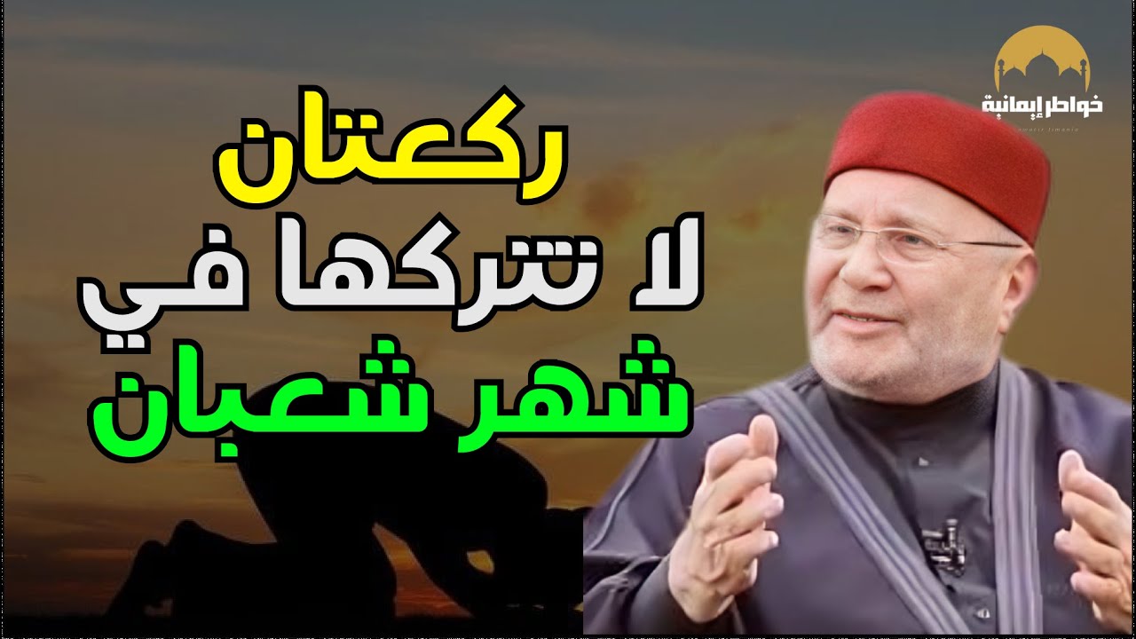 أمور في شهر شعبان بعد صلاة الفجر مباشرة...هنيئًا لمن داوم عليها..للشيخ راتب النابلسي