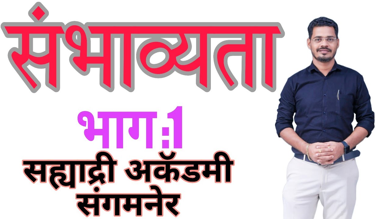 संभाव्यता....