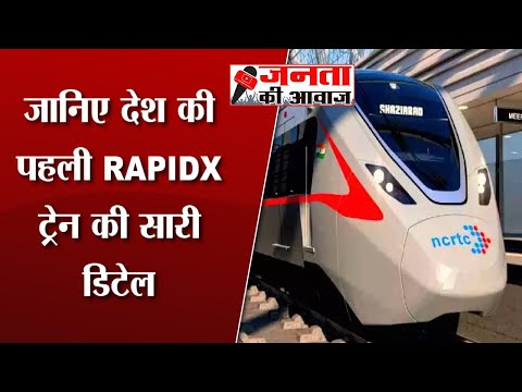 Delhi Meerut RRTS : जानिए देश की पहली RAPIDX Train की सारी डीटेल