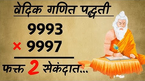 Vedic Math tricks in Marathi / गुणाकार करण्याची सोपी पद्धत / Multiplication Trick