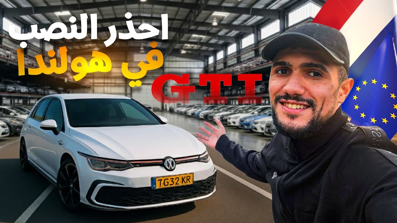 إحذر قبل شراء أي سيارة بهولندا 🇳🇱وإلا سيتم النصب عليك ‼️