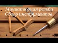 Какие инструменты нужны для миниатюрной резьбы? Что я использую. #миниатюра #резьба по дереву