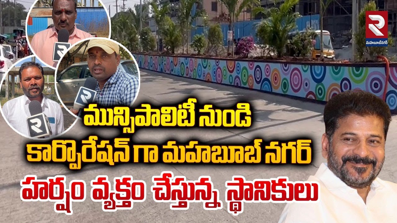మున్సిపాలిటీ నుండి కార్పొరేషన్ గా మహబూబ్ నగర్ | Public About Mahabubnagar Development | RTV
