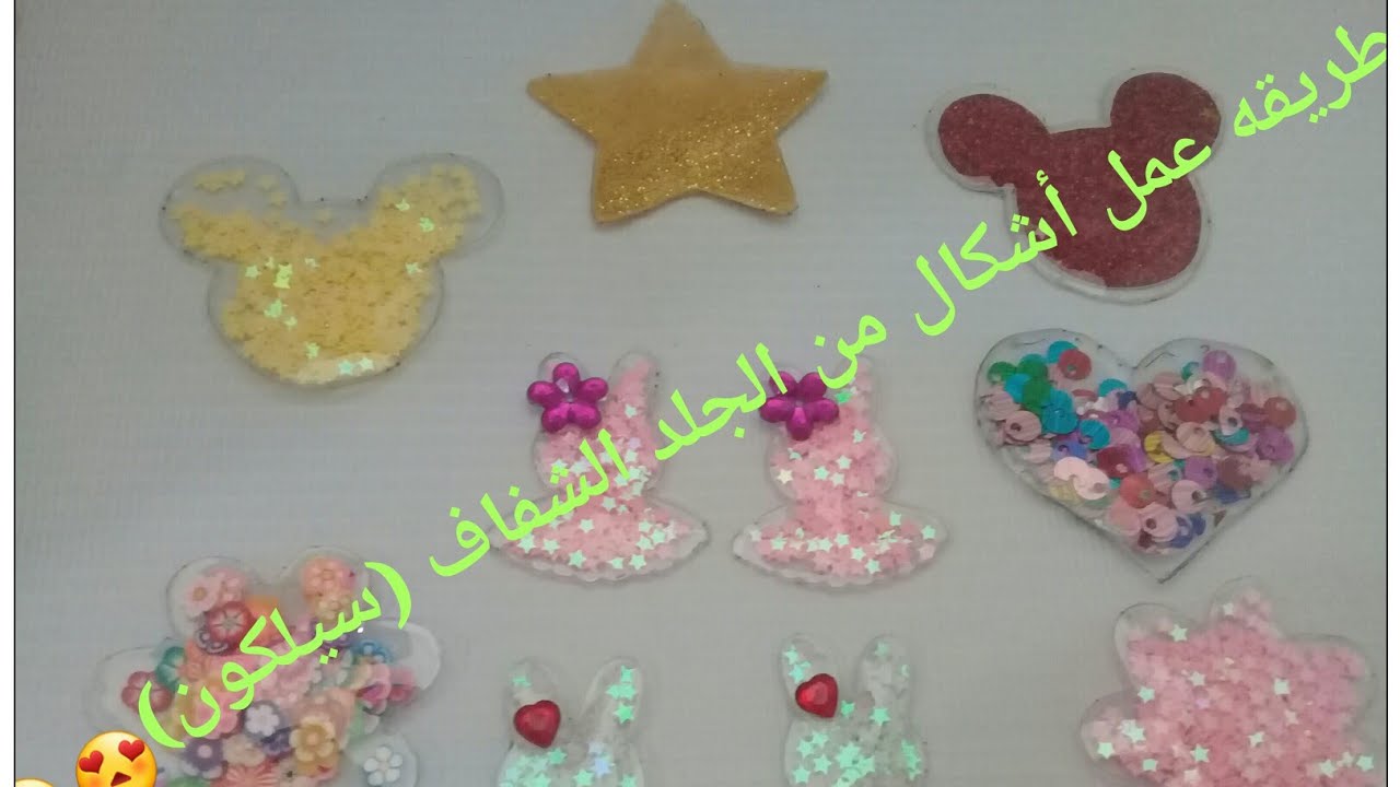 طريقه عمل أشكال من الجلد الشفاف (سيلكون ) روعه 😍😍😍