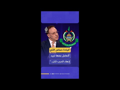 رئيس لجنة العرب الأمريكيين بشارة بحبح قيادة ح م اس التي أتعامل معها تريد إنهاء الحرب ولكن