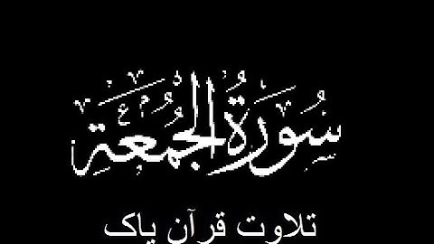62-Surah-Al-Jumua (سورة الجمعة)