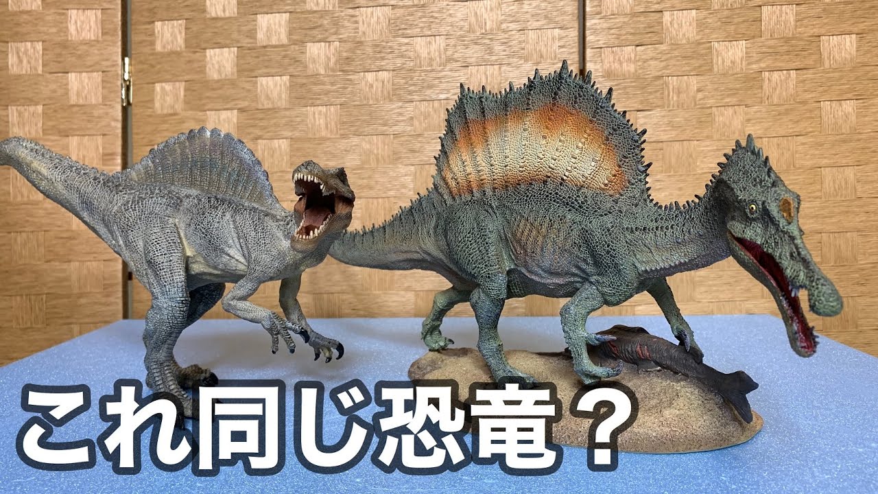 復元がここまで変わった！】スピノサウルスのフィギュア比較（PNSO