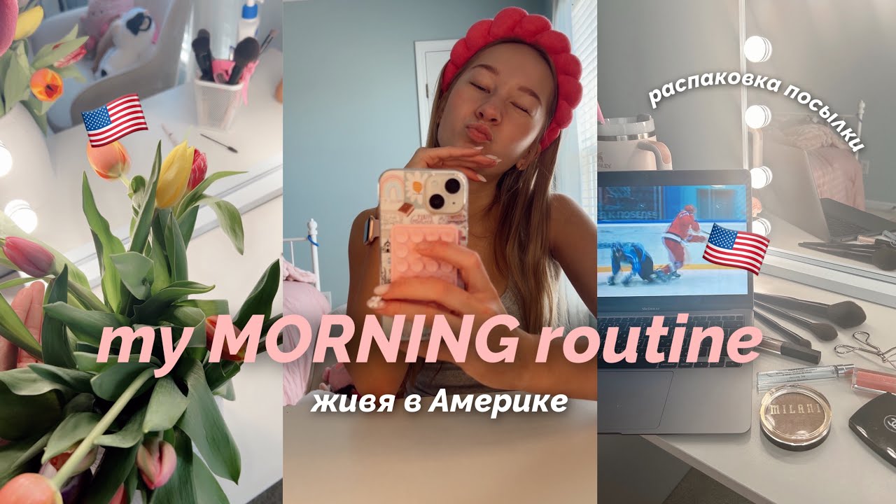 Russian Morning Routine Youtube моя утренняя рутина живя в 🇺🇸 // мой выходной день // my morning ...