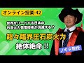 【オンライン授業-42】世界をリードする日本の石炭火力発電技術が消滅する？