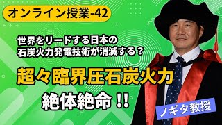 【オンライン授業-42】世界をリードする日本の石炭火力発電技術が消滅する？
