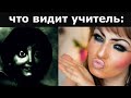 Что ВИДЯТ учителя vs Что ВИДЯТ ученики