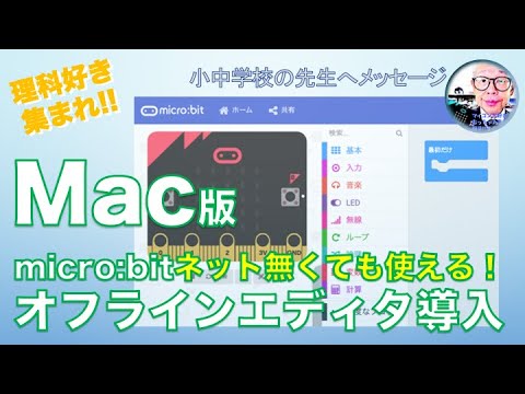 【micro:bit】Mac版 インターネット不要 MakeCodeEditor 第227回
