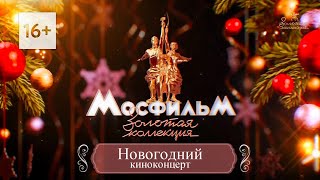 МОСФИЛЬМ —100 ЛЕТ!  Новогодний киноконцерт