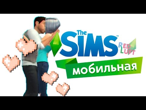 The Sims: МОБИЛЬНАЯ ВЕРСИЯ / #4 / ВЫЙТИ ЗАМУЖ ЗА 10 МИНУТ